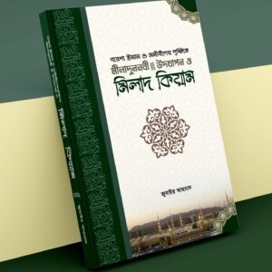 বরেন্য ইমাম ও মনীষীদের দৃষ্টিতে মিলাদুন্নবী সাল্লাল্লাহু আলাই সাল্লাম উদযাপন ও মিলাদ-কিয়াম