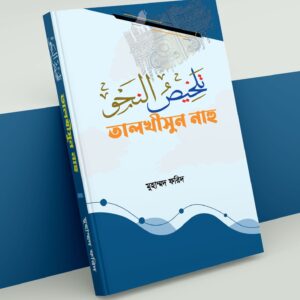 তালখীসুন নাহু