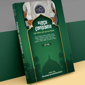 দরসে কোরআন (১ম খণ্ড)