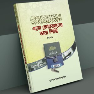 লোগাতুল কোরআন -১