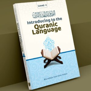 Introducing to the Quranic Language - Level 1 (আমাদের কুরআনের ভাষা শিখি - প্রথম খণ্ড)