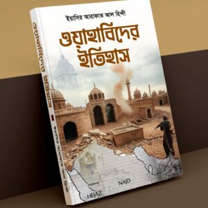 ওয়াহাবিদের ইতিহাস