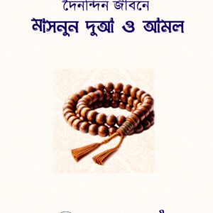 দৈনন্দিন জীবনে মাসনুন দুআ ও আমল -  সিদ্দীকিয়া প্রকাশনী
