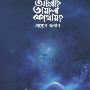 আল্লাহ তায়ালা কোথায় ? প্রশ্নের জবাব