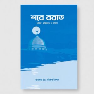 শবে বরাত -দলিল, ফজিলত ও আমল 