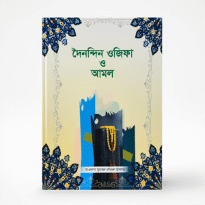 দৈনন্দিন  ওজিফা ও আমল - সিদ্দীকিয়া প্রকাশনী