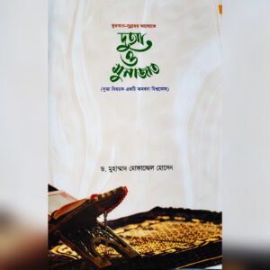 কুরআন সুন্নাহর আলোকে - দুআ ও মুনাজাত