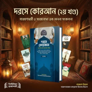 দরসে কোরআন (২য় খণ্ড)