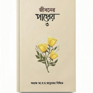 জীবনের পাথেয়  - ৩  সিদ্দীকিয়া প্রকাশনী