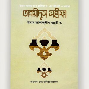 ইমাম আযম আবূ হানীফা র. এর জীবনী  ও মর্যাদা  তাবয়ীদূস সহীফা