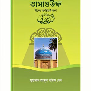 তাসাওউফ দ্বীনের  অপরিহার্য অংশ  - সিদ্দীকিয়া প্রকাশনী
