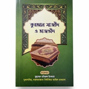 কুরআন মাজীদ ও তাজভীদ  সিদ্দীকিয়া প্রকাশনী