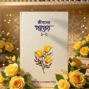 জীবনের পাথেয়  ১-২ সিদ্দীকিয়া প্রকাশনী