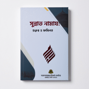 সুন্নাত নামায গুরুত্ব ও ফযিলত