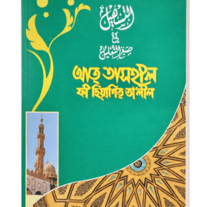 আত্ তাসহীল ফী ছিয়াগিত্ তা”লীল