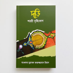 দাড়ি শরয়ী  দৃষ্টিকোণ  সিদ্দীকিয়া প্রকাশনী