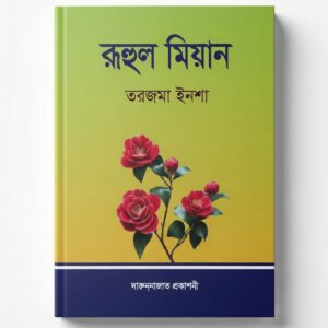 রূহুল মিযান  তরজমা ইনশা  - সিদ্দীকিয়া প্রকাশনী