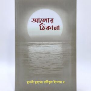 আলোর ঠিকানা  সিদ্দীকিয়া প্রকাশনী