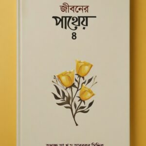 জীবনের পাথেয় - ৪  সিদ্দীকিয়া প্রকাশনী