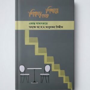 শিকড় থেকে শিখরে  সিদ্দীকিয়া প্রকাশনী