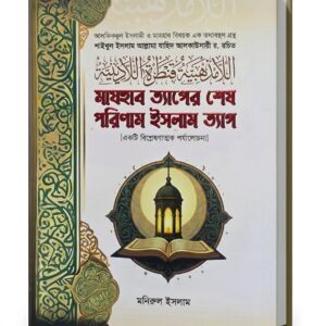 মাযহাব ত্যাগের শেষ পরিণাম ইসলাম ত্যাগ